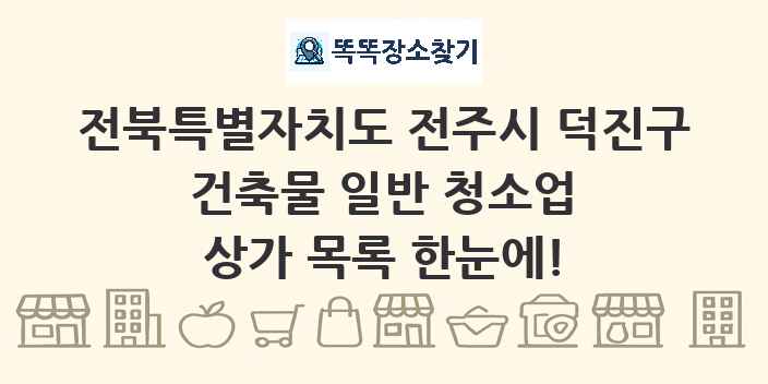 전북특별자치도 전주시 덕진구 건축물 일반 청소업 상가 목록 및 정보