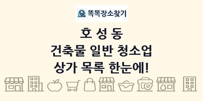 호성동 건축물 일반 청소업 상가 목록 및 정보