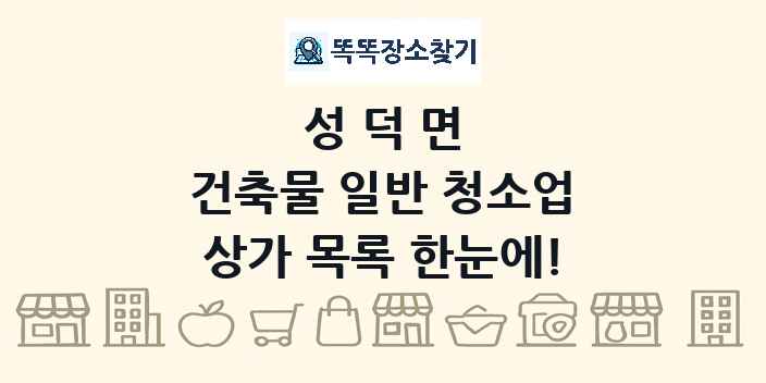 성덕면 건축물 일반 청소업 상가 목록 및 정보