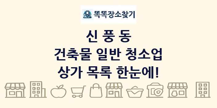 신풍동 건축물 일반 청소업 상가 목록 및 정보