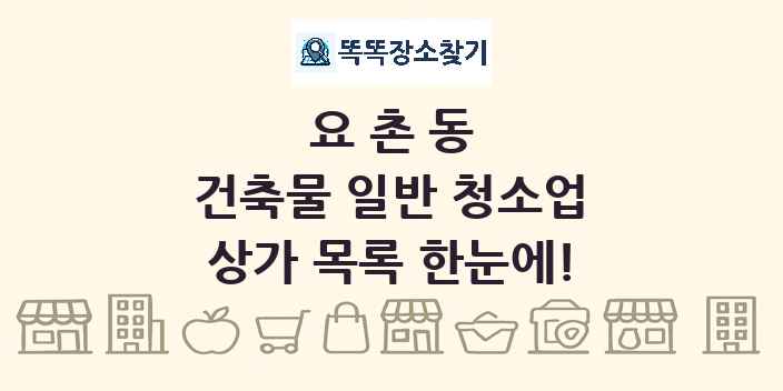 요촌동 건축물 일반 청소업 상가 목록 및 정보