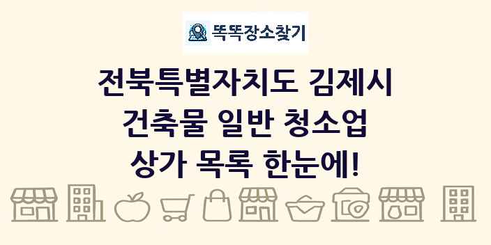 전북특별자치도 김제시 건축물 일반 청소업 상가 목록 및 정보