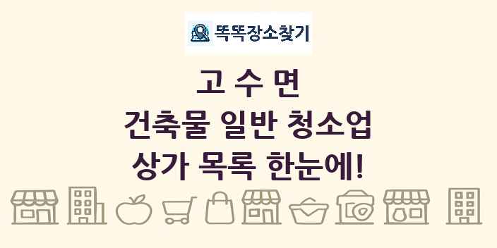 고수면 건축물 일반 청소업 상가 목록 및 정보
