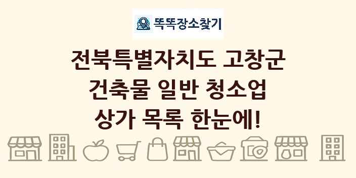 전북특별자치도 고창군 건축물 일반 청소업 상가 목록 및 정보