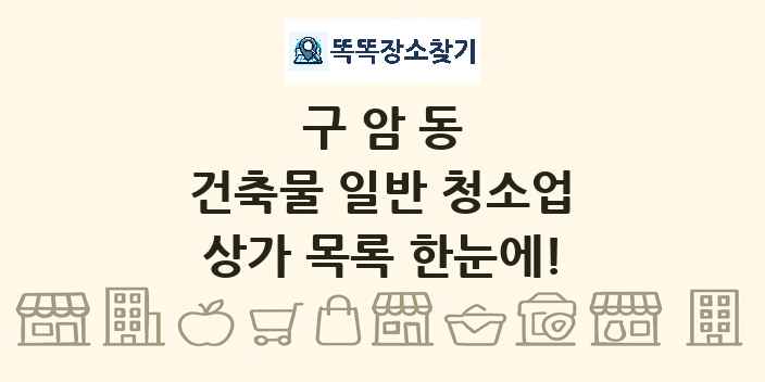 구암동 건축물 일반 청소업 상가 목록 및 정보