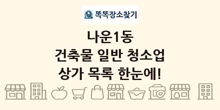 나운1동 건축물 일반 청소업 상가 목록 및 정보