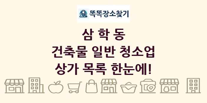 삼학동 건축물 일반 청소업 상가 목록 및 정보