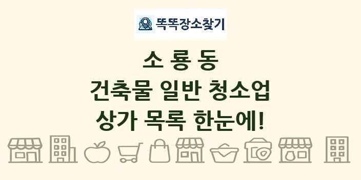 소룡동 건축물 일반 청소업 상가 목록 및 정보