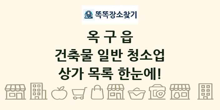 옥구읍 건축물 일반 청소업 상가 목록 및 정보