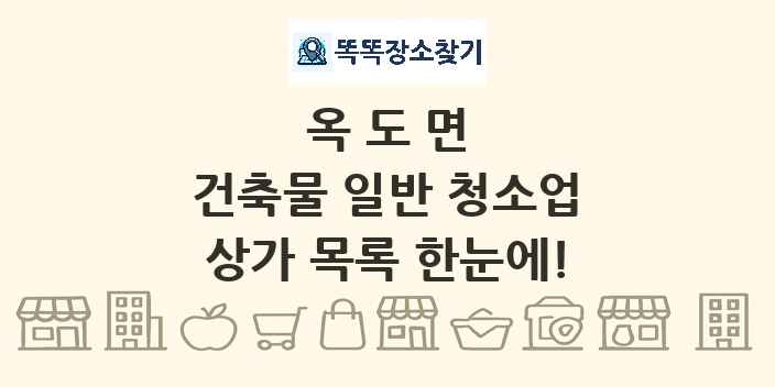 옥도면 건축물 일반 청소업 상가 목록 및 정보