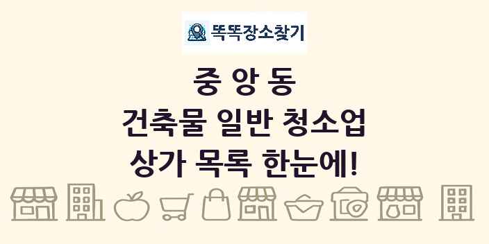 중앙동 건축물 일반 청소업 상가 목록 및 정보