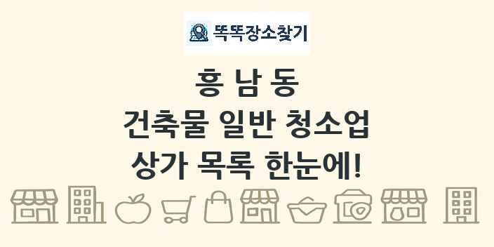 흥남동 건축물 일반 청소업 상가 목록 및 정보