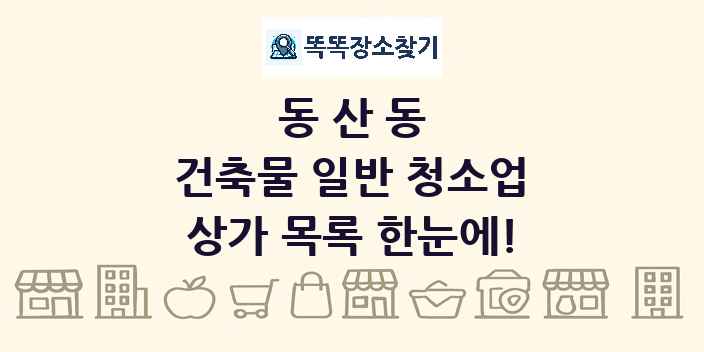 동산동 건축물 일반 청소업 상가 목록 및 정보