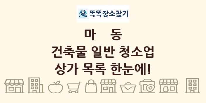 마동 건축물 일반 청소업 상가 목록 및 정보