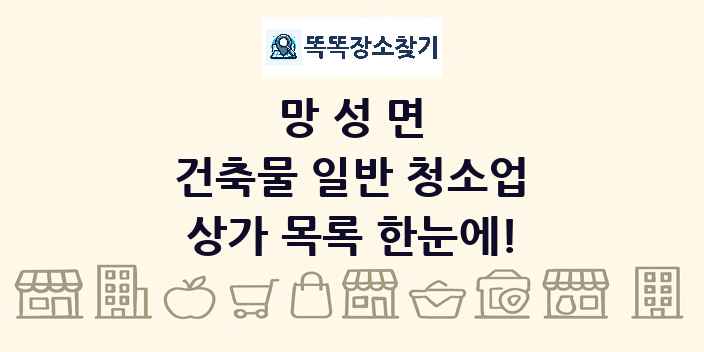 망성면 건축물 일반 청소업 상가 목록 및 정보