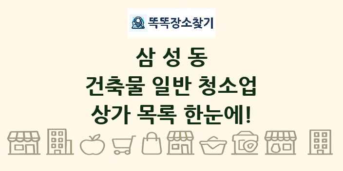 삼성동 건축물 일반 청소업 상가 목록 및 정보