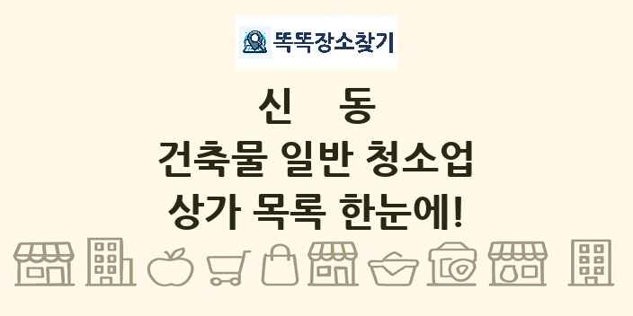 신동 건축물 일반 청소업 상가 목록 및 정보