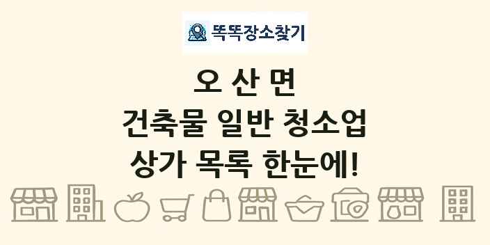 오산면 건축물 일반 청소업 상가 목록 및 정보