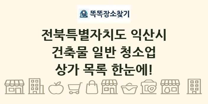 전북특별자치도 익산시 건축물 일반 청소업 상가 목록 및 정보