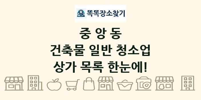 중앙동 건축물 일반 청소업 상가 목록 및 정보