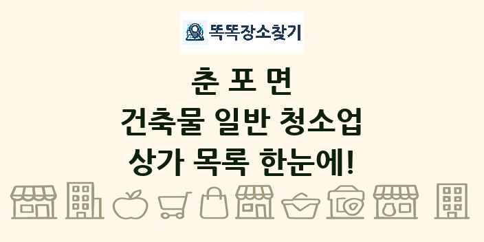 춘포면 건축물 일반 청소업 상가 목록 및 정보