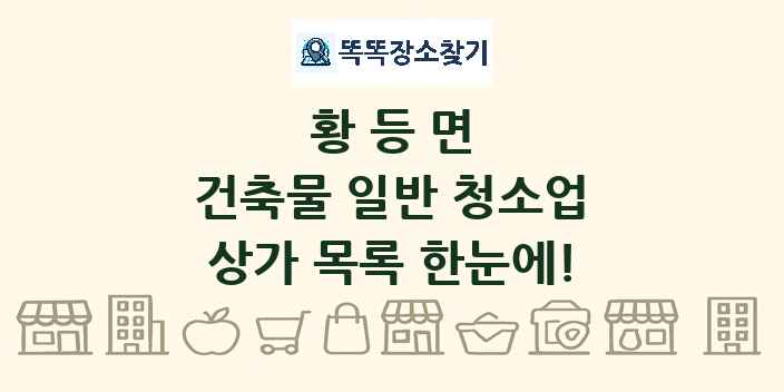 황등면 건축물 일반 청소업 상가 목록 및 정보