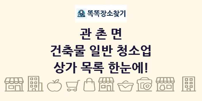 관촌면 건축물 일반 청소업 상가 목록 및 정보