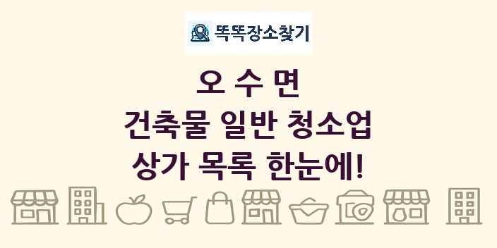 오수면 건축물 일반 청소업 상가 목록 및 정보