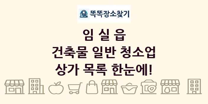 임실읍 건축물 일반 청소업 상가 목록 및 정보