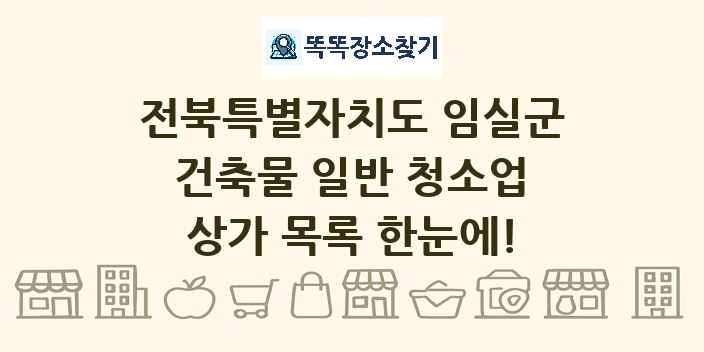 전북특별자치도 임실군 건축물 일반 청소업 상가 목록 및 정보