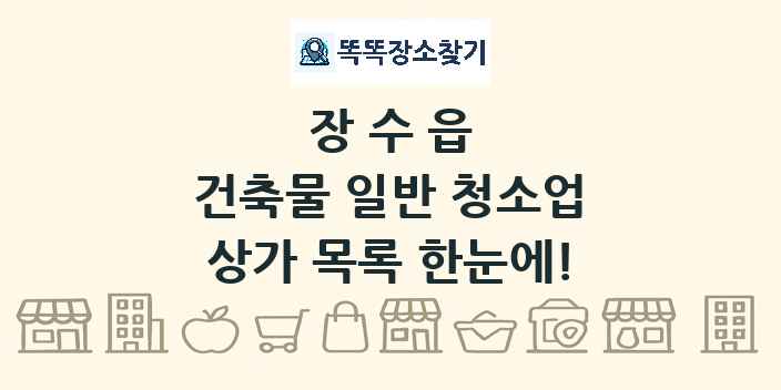 장수읍 건축물 일반 청소업 상가 목록 및 정보