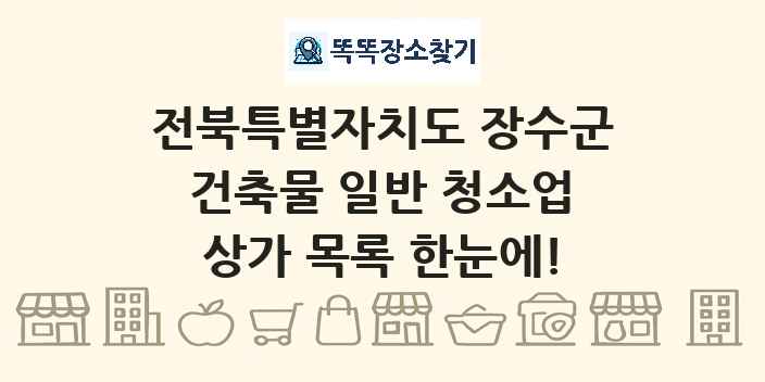 전북특별자치도 장수군 건축물 일반 청소업 상가 목록 및 정보