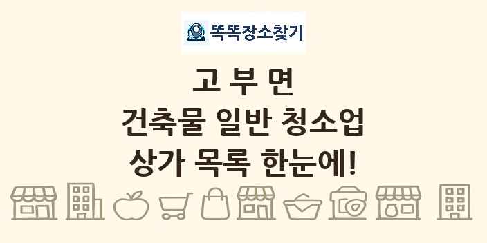 고부면 건축물 일반 청소업 상가 목록 및 정보
