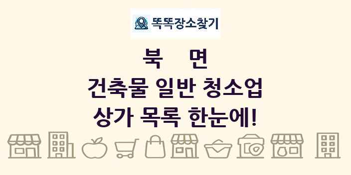 북면 건축물 일반 청소업 상가 목록 및 정보