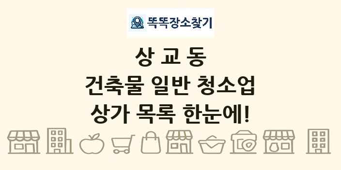 상교동 건축물 일반 청소업 상가 목록 및 정보