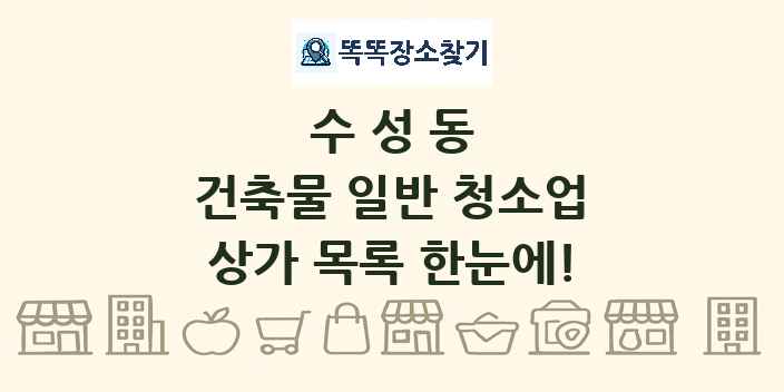 수성동 건축물 일반 청소업 상가 목록 및 정보