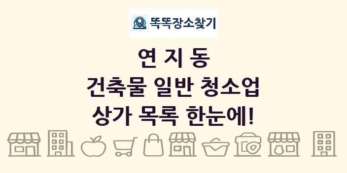 연지동 건축물 일반 청소업 상가 목록 및 정보