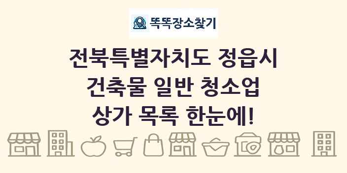 전북특별자치도 정읍시 건축물 일반 청소업 상가 목록 및 정보