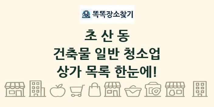 초산동 건축물 일반 청소업 상가 목록 및 정보