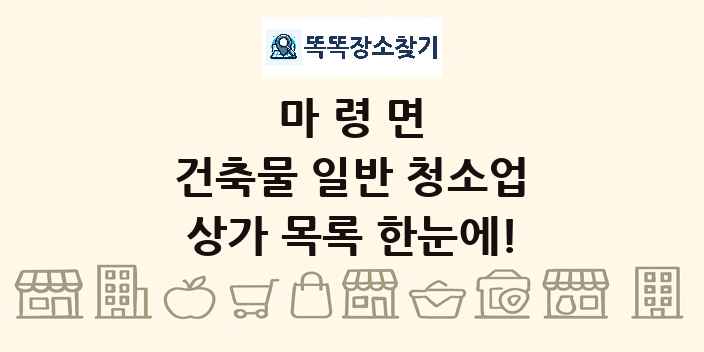 마령면 건축물 일반 청소업 상가 목록 및 정보
