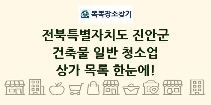 전북특별자치도 진안군 건축물 일반 청소업 상가 목록 및 정보