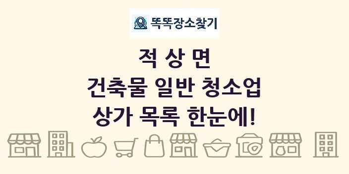 적상면 건축물 일반 청소업 상가 목록 및 정보