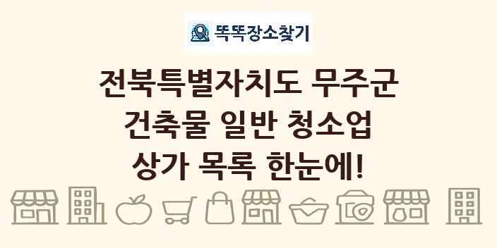 전북특별자치도 무주군 건축물 일반 청소업 상가 목록 및 정보