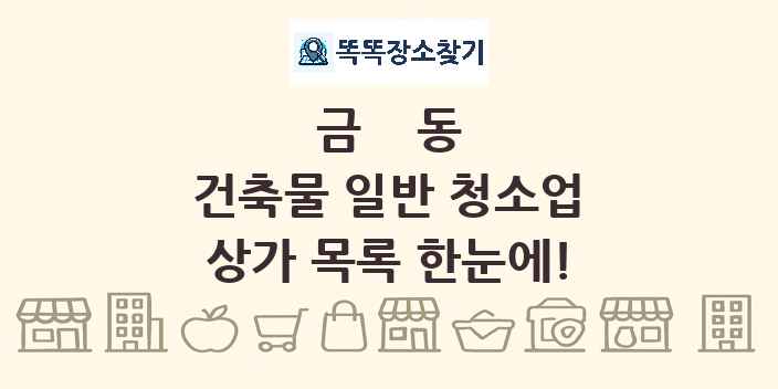 금동 건축물 일반 청소업 상가 목록 및 정보