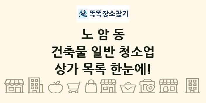 노암동 건축물 일반 청소업 상가 목록 및 정보