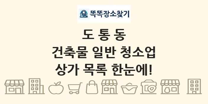 도통동 건축물 일반 청소업 상가 목록 및 정보