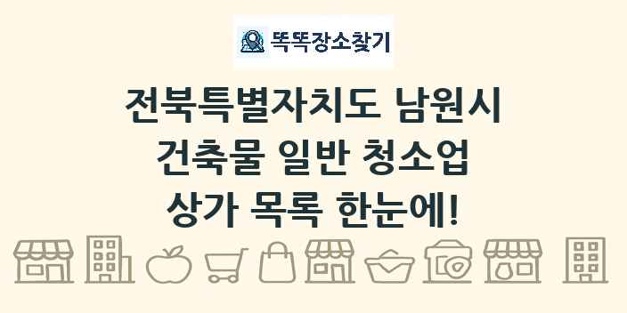 전북특별자치도 남원시 건축물 일반 청소업 상가 목록 및 정보