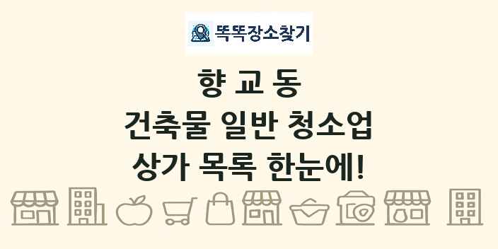향교동 건축물 일반 청소업 상가 목록 및 정보