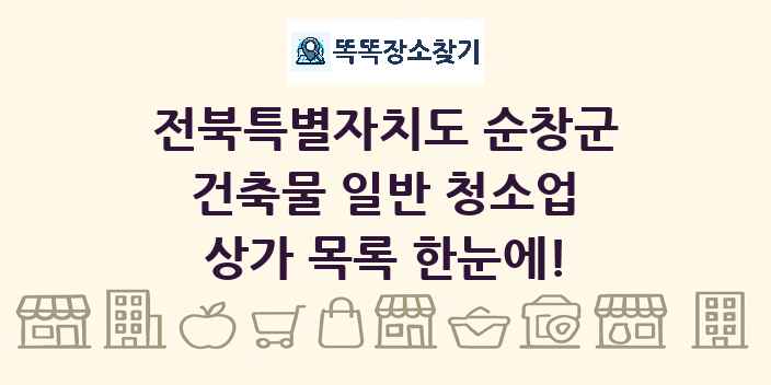 전북특별자치도 순창군 건축물 일반 청소업 상가 목록 및 정보