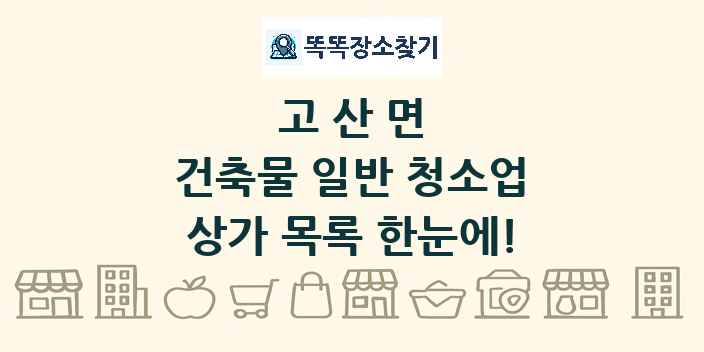 고산면 건축물 일반 청소업 상가 목록 및 정보